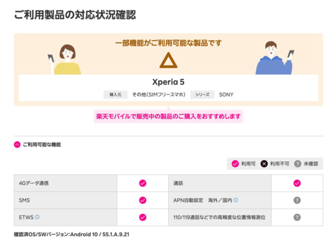 SIMフリー版「Xperia 5」は楽天モバイルの主要な機能に対応している
