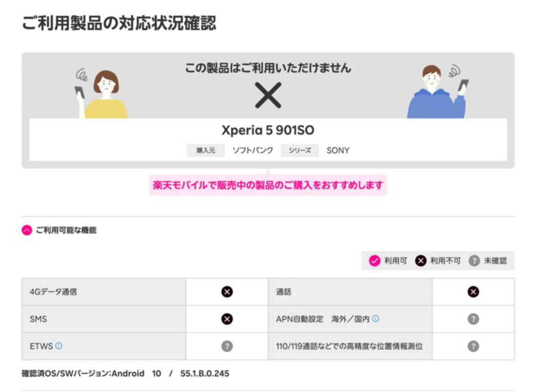 ソフトバンク版「Xperia 5 901SO」は楽天モバイルのすべての機能について、非対応もしくは動作未確認