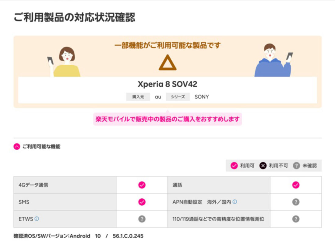au版「Xperia 8 SOV42」の場合、一部の機能については動作未確認だが、問題なく利用できる