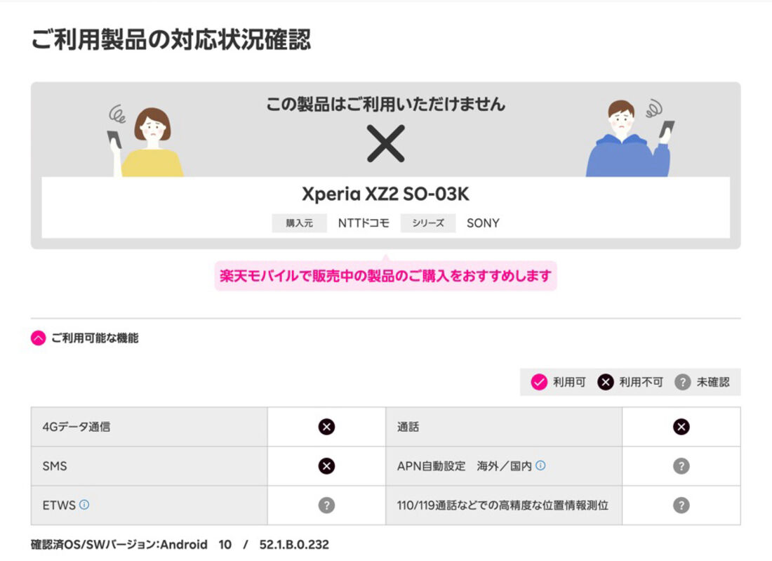 ドコモ版「Xperia XZ2 SO-03K」は楽天モバイルの機能のすべてについて、非対応もしくは動作未確認