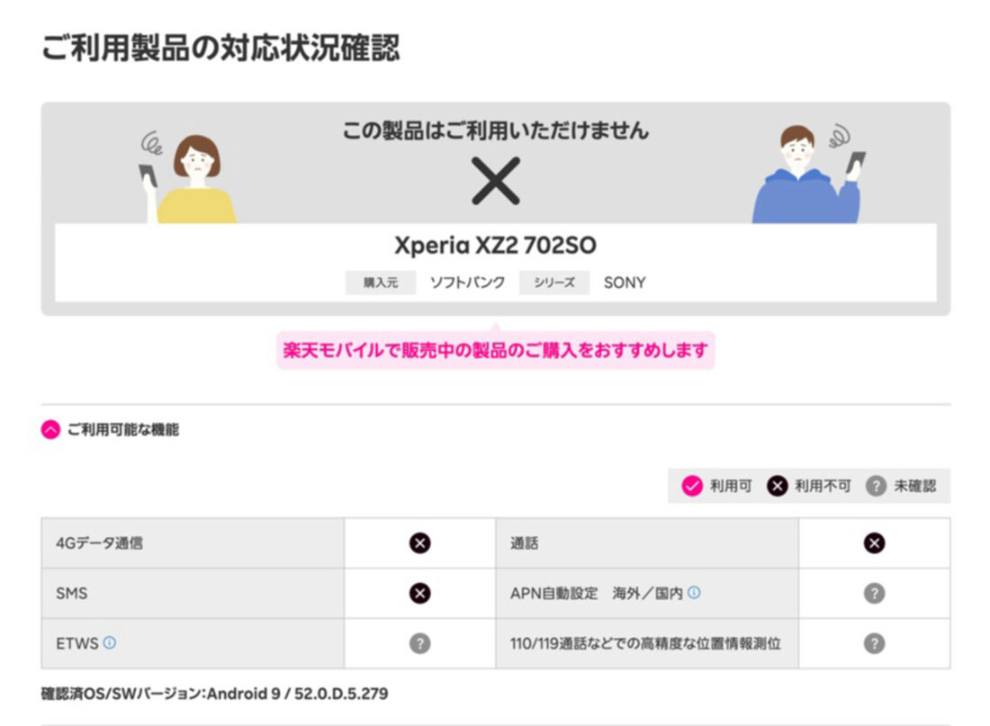 ソフトバンク版「Xperia XZ2 702SO」は楽天モバイルのすべての機能について、非対応もしくは動作未確認