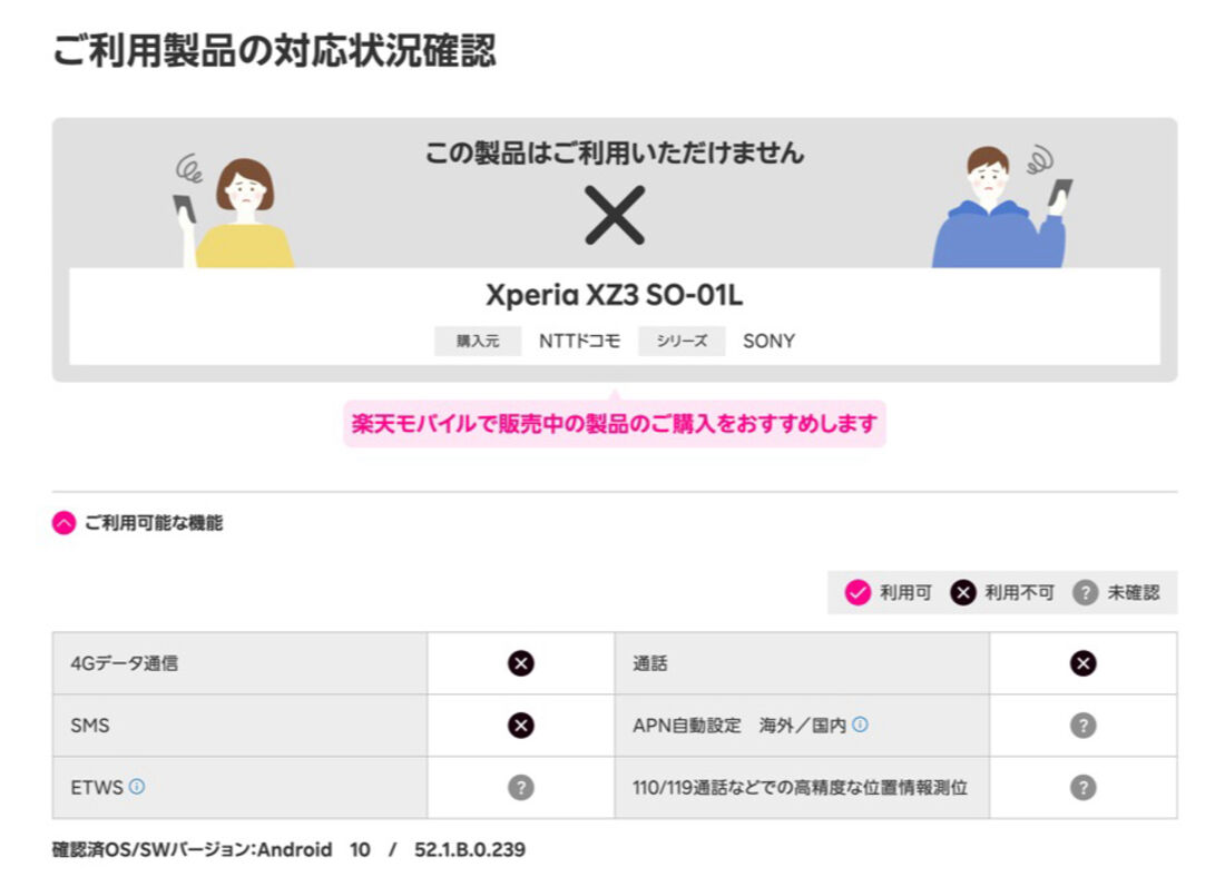 ドコモ版「Xperia XZ3L SO-01L」は楽天モバイルのすべての機能について、非対応もしくは動作未確認