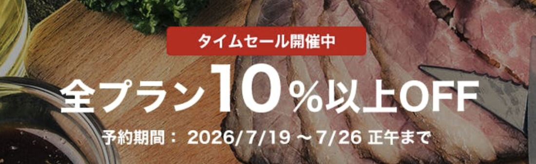 タイムセール