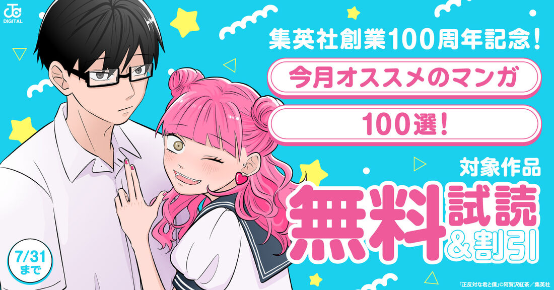 集英社創業100周年記念！ 今月オススメのマンガ100選！