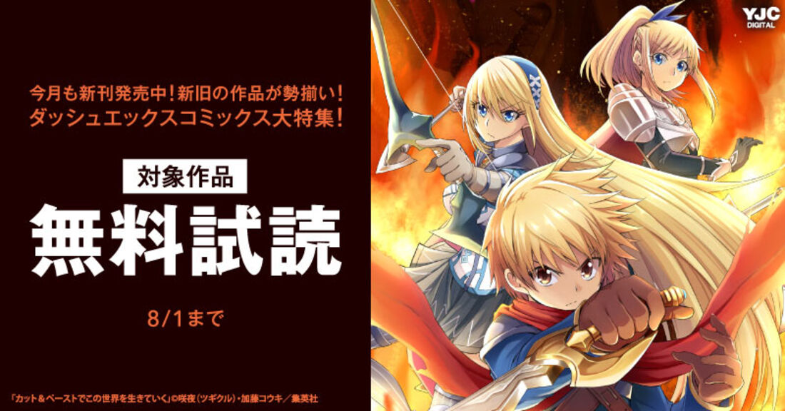 今月も新刊発売中！新旧の作品が勢揃い！ダッシュエックスコミックス大特集！