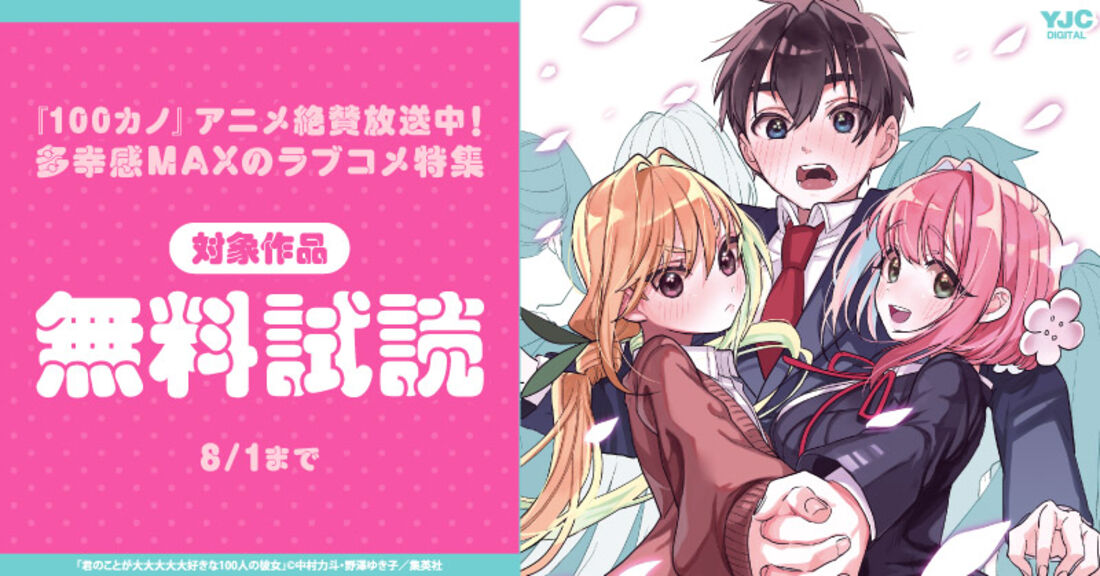 『100カノ』アニメ絶賛放送中！多幸感MAXのラブコメ特集