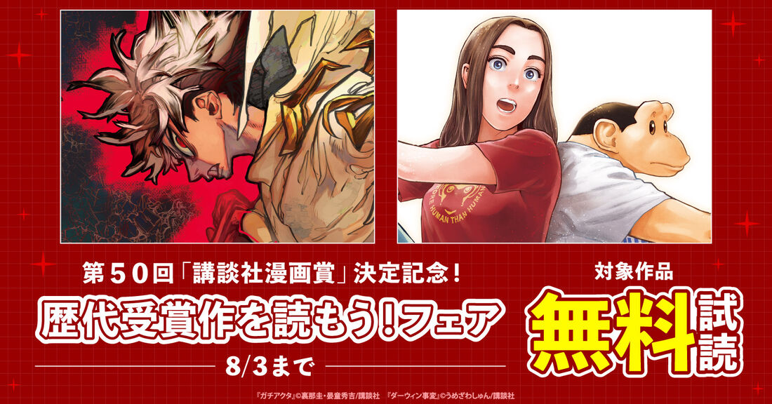 第50回「講談社漫画賞」決定記念！歴代受賞作を読もう！フェア