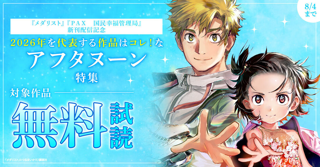 『メダリスト』『ＰＡＸ　国民幸福管理局』新刊配信記念　2026年を代表する作品はコレ！なアフタヌーン特集
