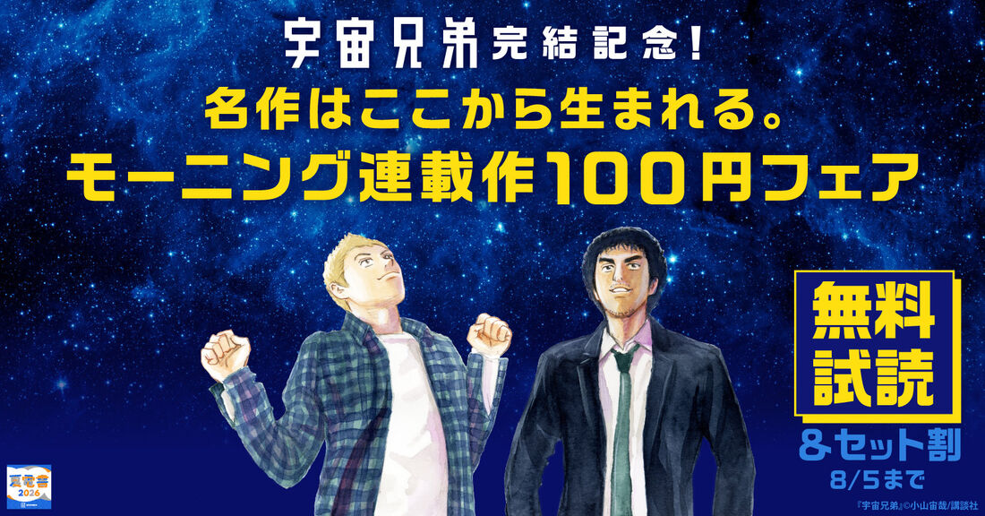 『宇宙兄弟』完結記念！名作はここから生まれる。モーニング連載作100円フェア
