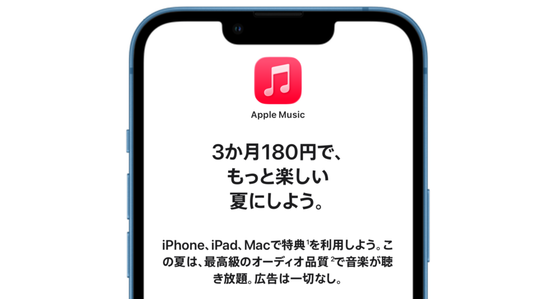 Apple Music 3カ月180円キャンペーン