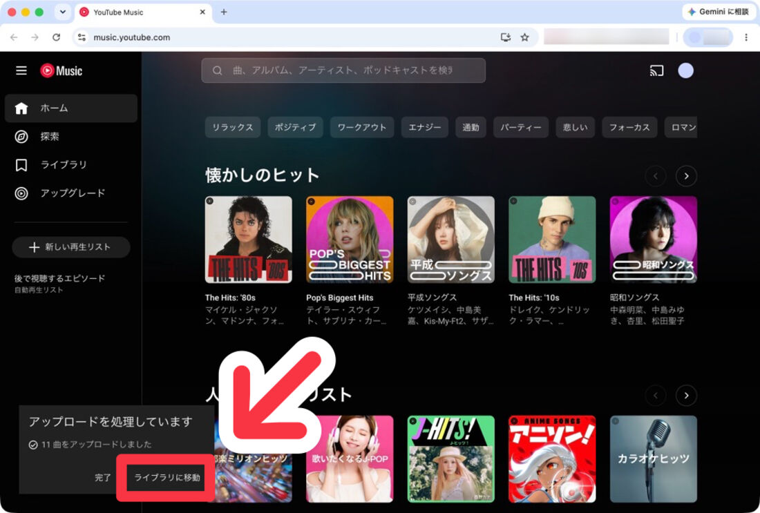 mac：YouTube Musicで画面左下に「◯曲をアップロードしました」というポップアップが表示されている