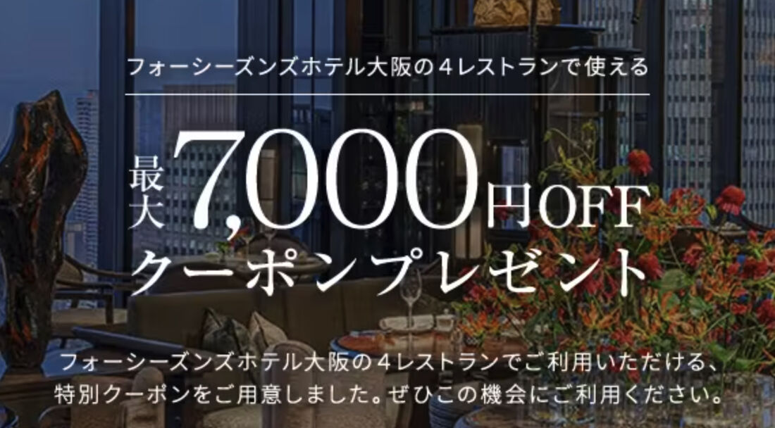フォーシーズンズホテル大阪