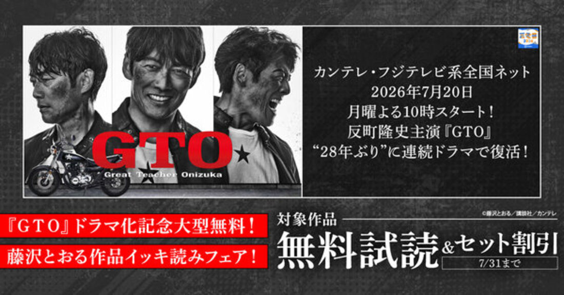 【7月31日まで】『GTO』ドラマ化記念大型無料！藤沢とおる作品イッキ読みフェア！