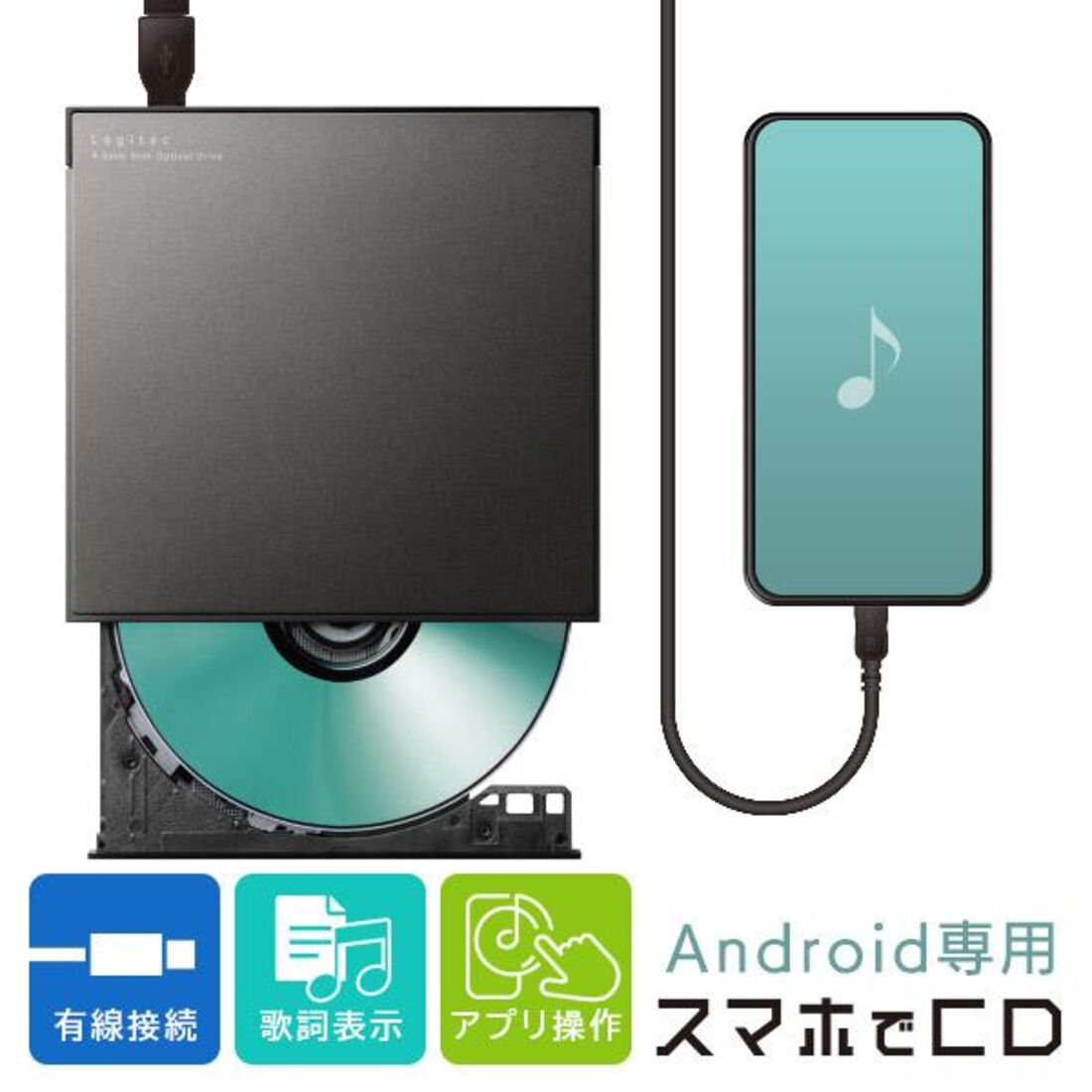 ロジテック「スマホでCD 」ケーブルモデル