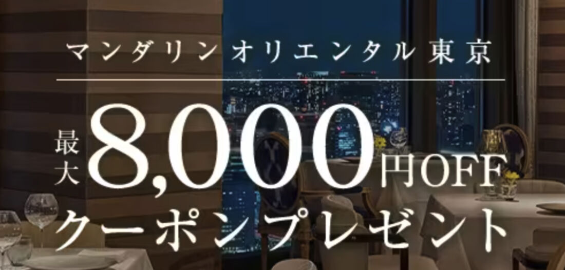 マンダリンオリエンタル東京