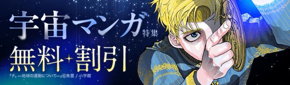 宇宙マンガ特集