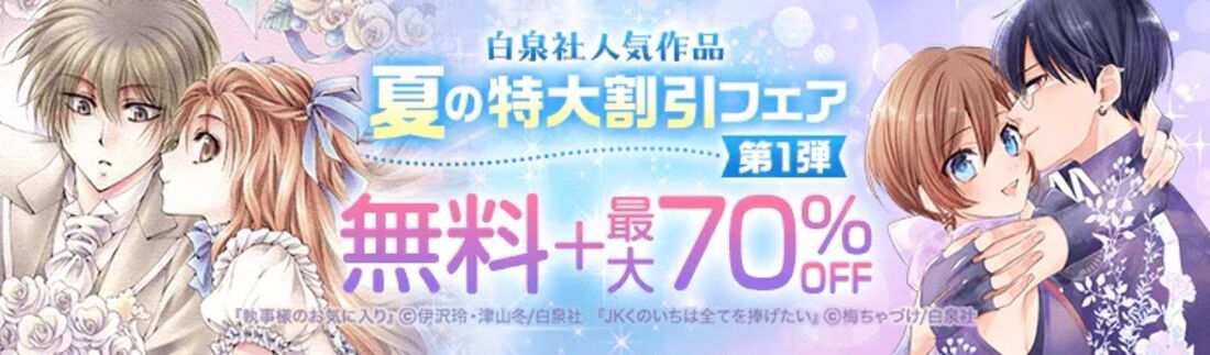 白泉社 夏の特大割引フェア 第１弾