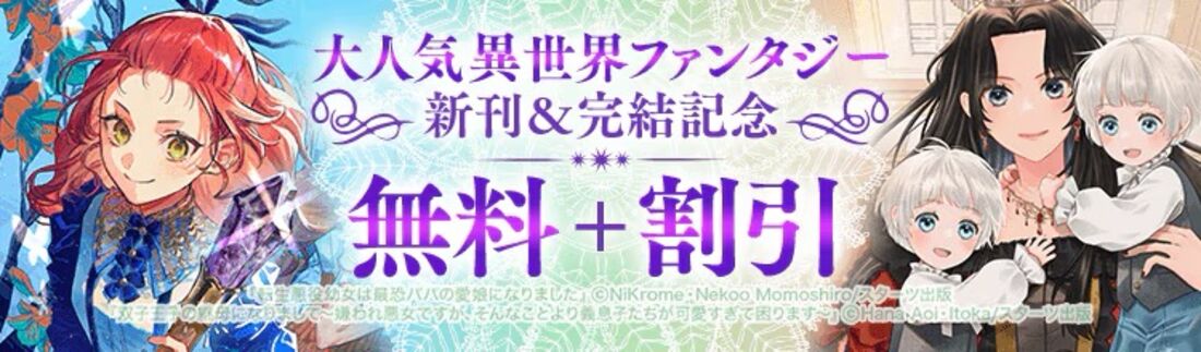 大人気異世界ファンタジー新刊＆完結記念