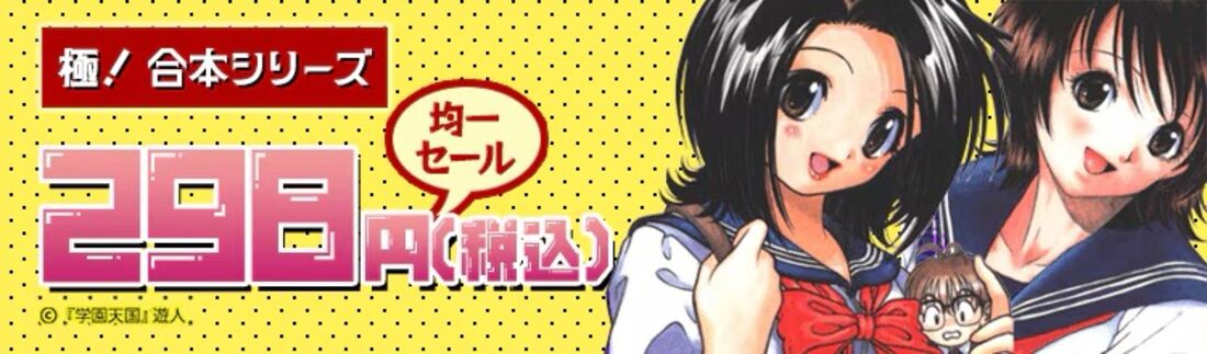 対象作品298円（税込）均一セール！