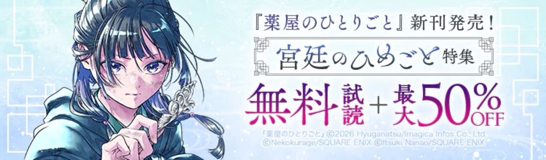 新刊発売！宮廷のひめごと特集