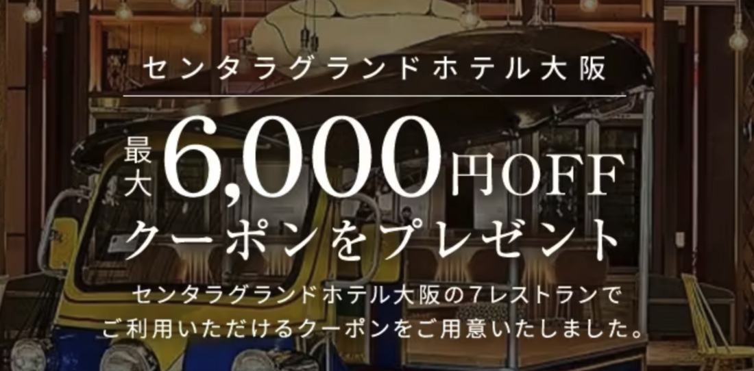 センタラグランドホテル大阪