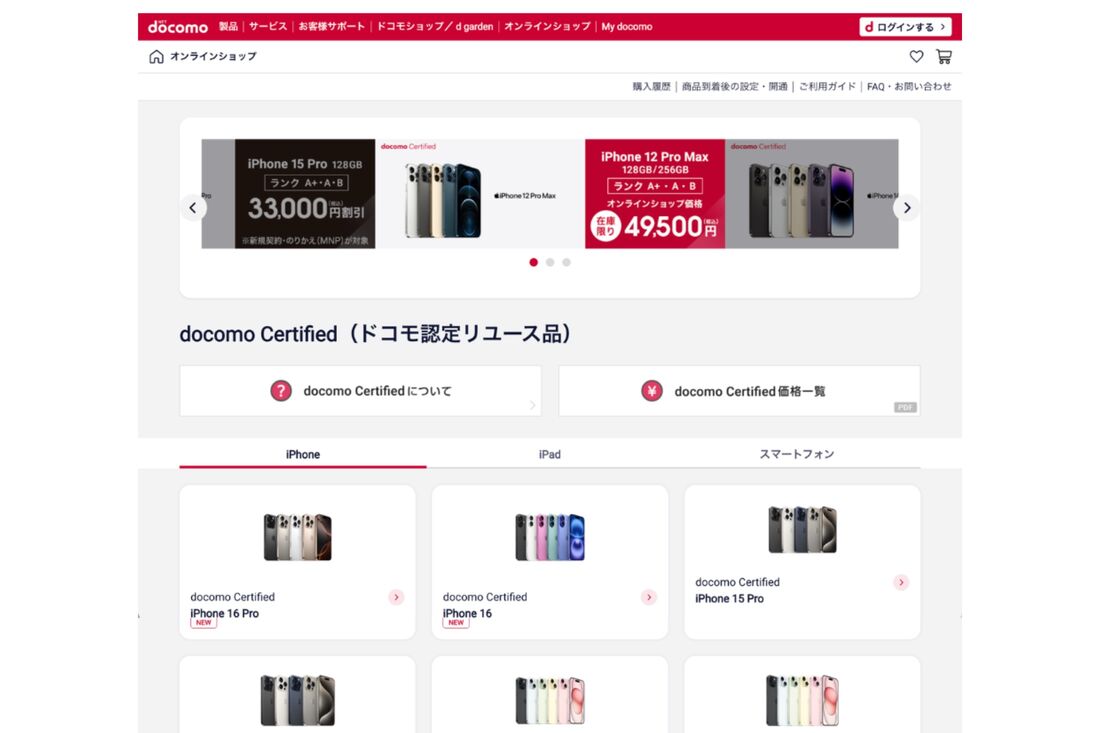 ドコモ認定リユース品