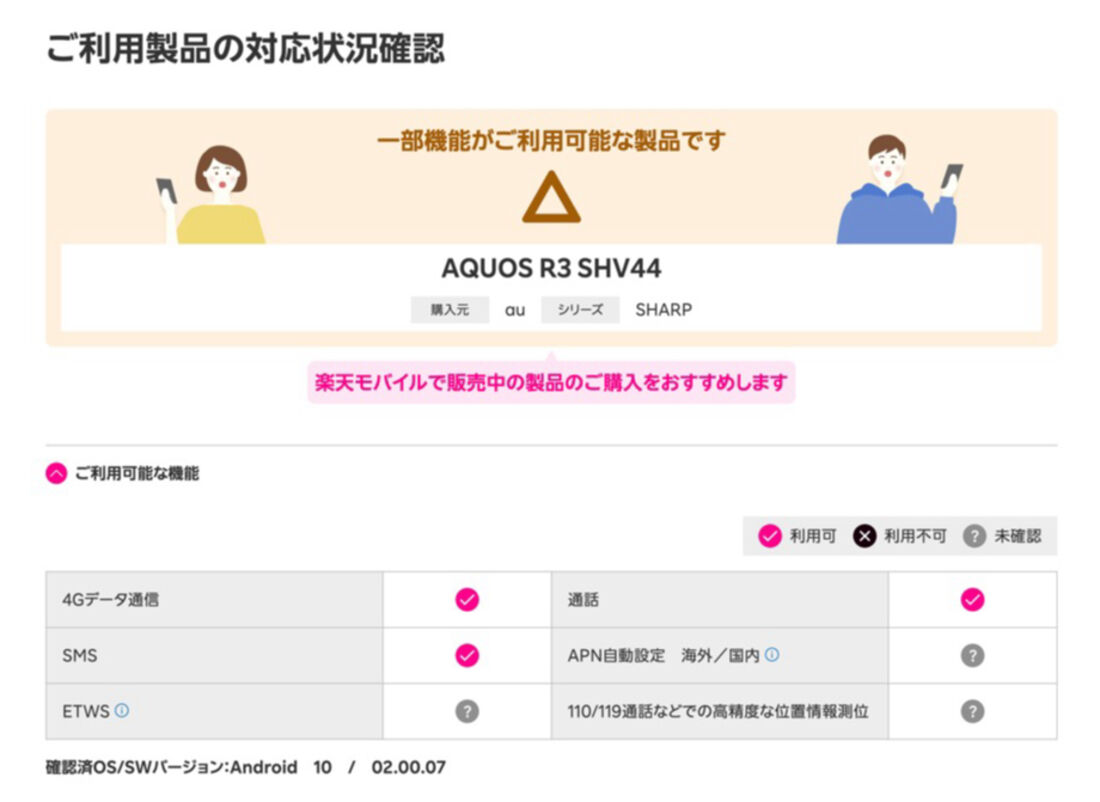 au版「AQUOS R3 SHV44」の場合、一部の機能については動作未確認だが、問題なく利用できる