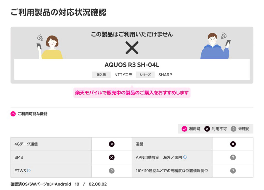 ドコモ版「AQUOS R3 SH-04L」で楽天モバイルはほぼ非対応