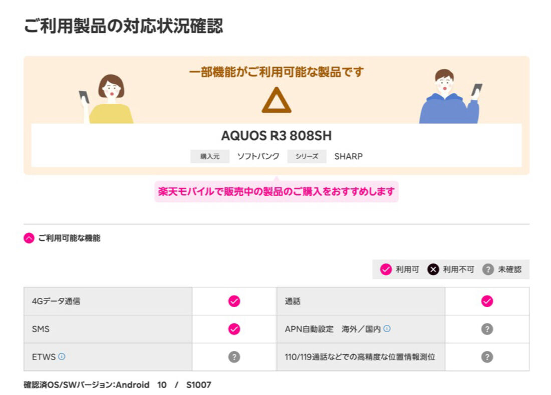 ソフトバンク版「AQUOS R3 808SH」の場合、一部の機能については動作未確認だが、問題なく利用できる