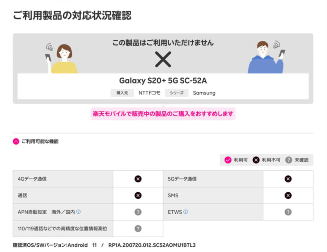 楽天モバイルでドコモ版「Galaxy S20+ 5G SC-52A」は使えない