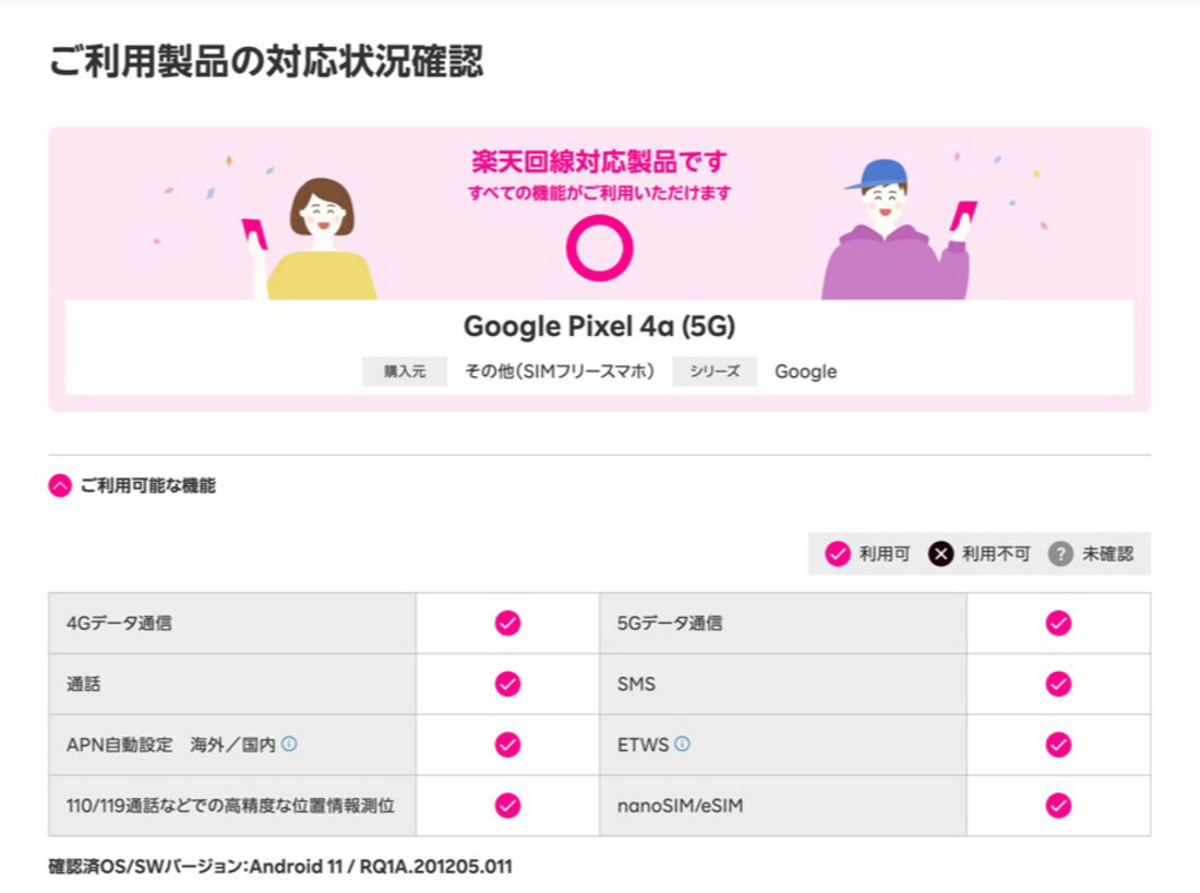 SIMフリー版「Pixel 4a（5G）」なら問題なく楽天モバイルを利用できる