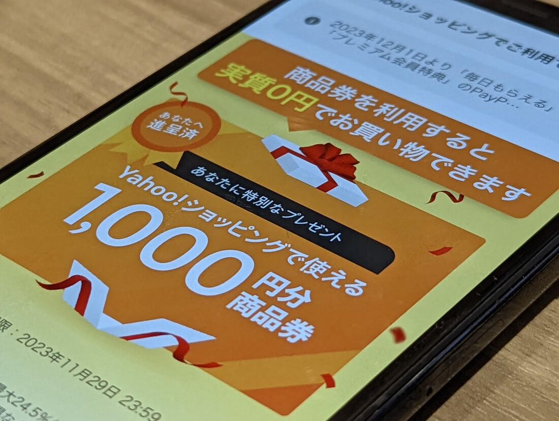 ヤフーショッピング商品券が突然付与される