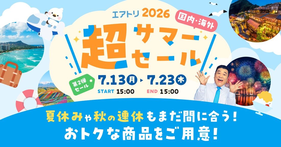 2026年7月・8月】エアトリのセール 次回はいつ開催？ | アプリオ