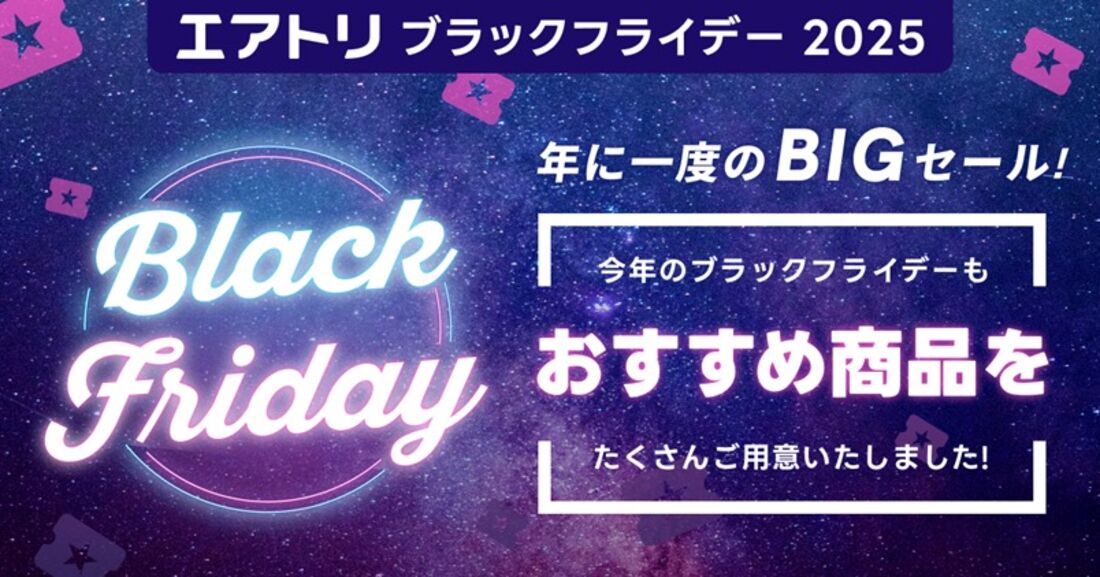 エアトリブラックフライデー