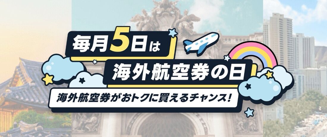 毎月5日は海外航空券の日