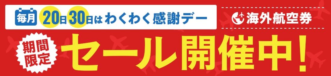 毎月20日・30日はわくわく感謝デー