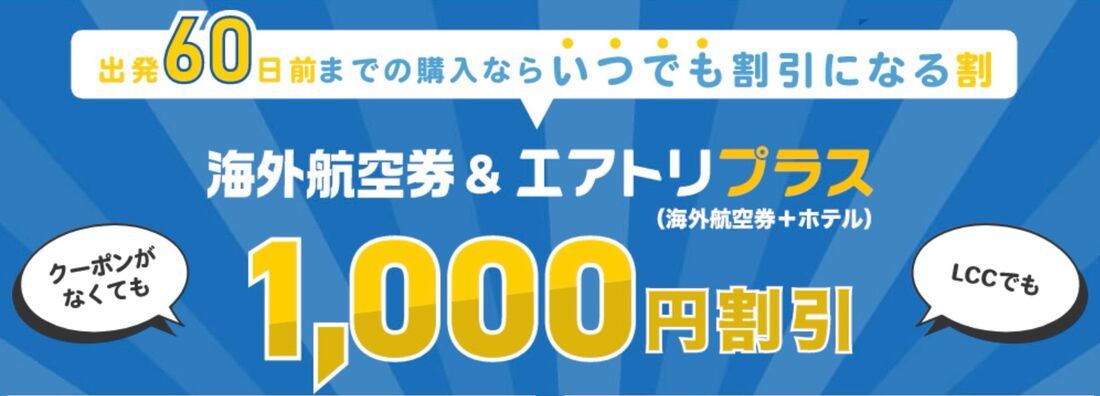 エアトリ早期割引