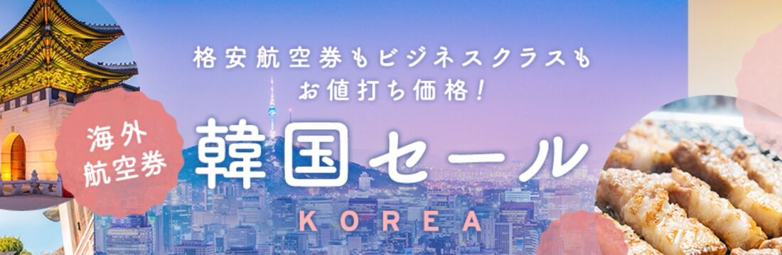 エアトリ韓国セール