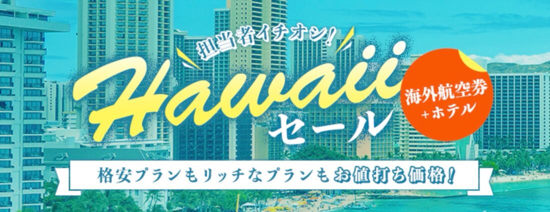 エアトリ 海外航空券＋ホテル ハワイセール