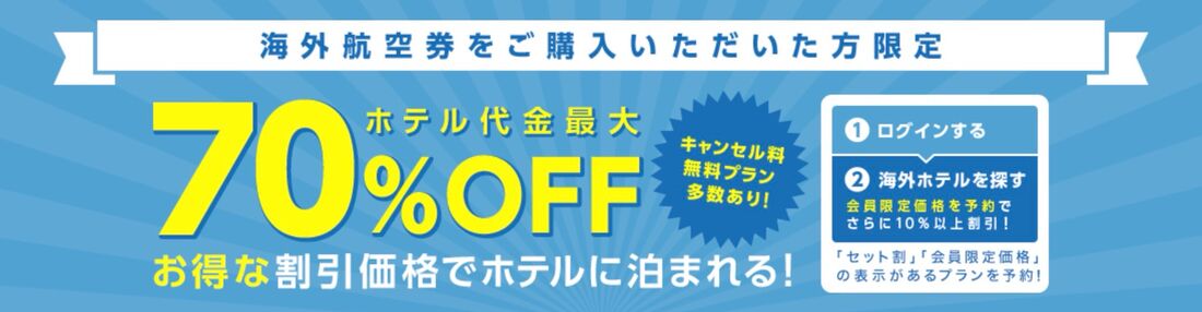 海外航空券の購入者は追加のホテル予約が最大70％オフ