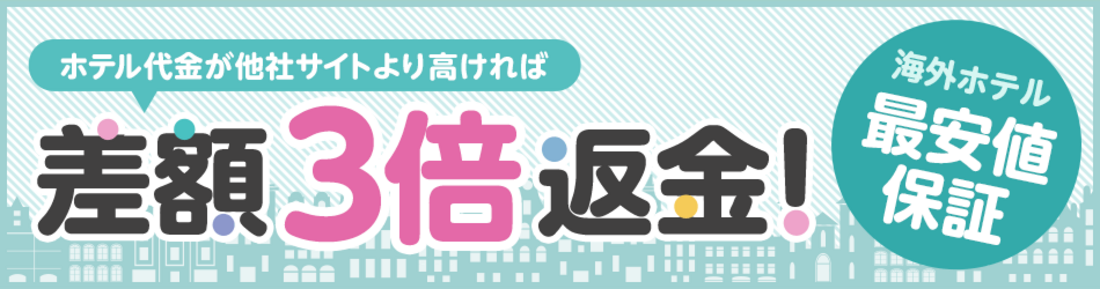 エアトリ 最安値保証！海外ホテル