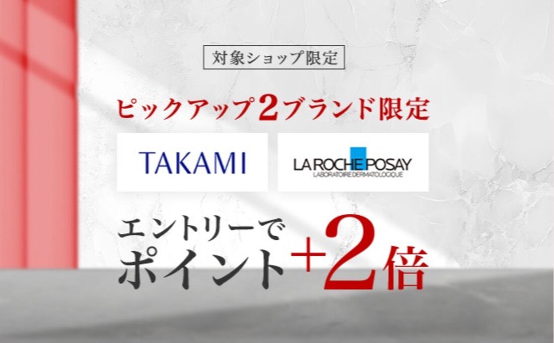 ピックアップ2ブランド限定ポイントアップ