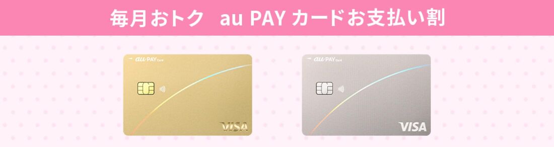 au PAYカードお支払い割