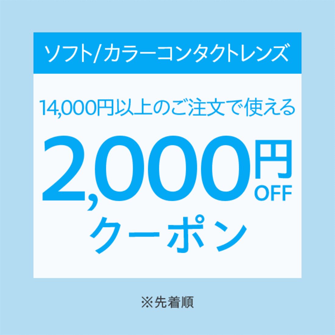 2000円オフクーポン