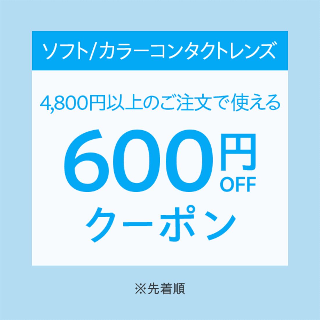 600円オフクーポン