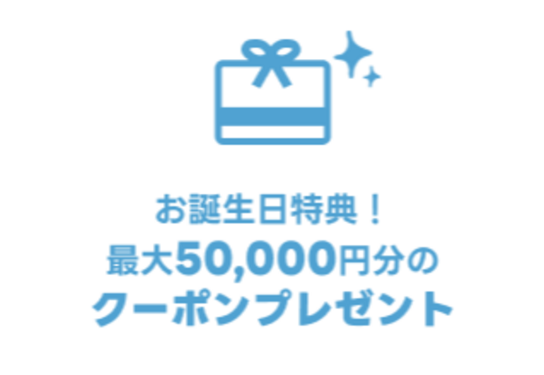 エアトリ誕生日クーポン