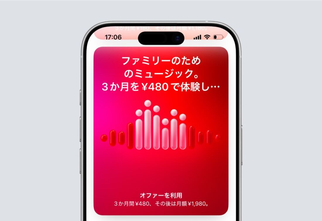 AppleMusicのファミリープランが3カ月480円