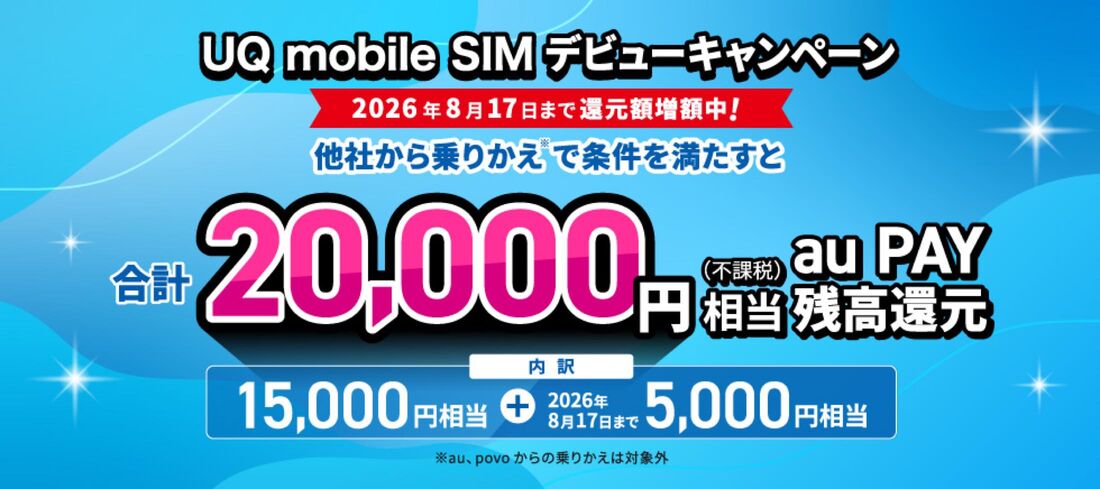 SIMデビューキャンペーン