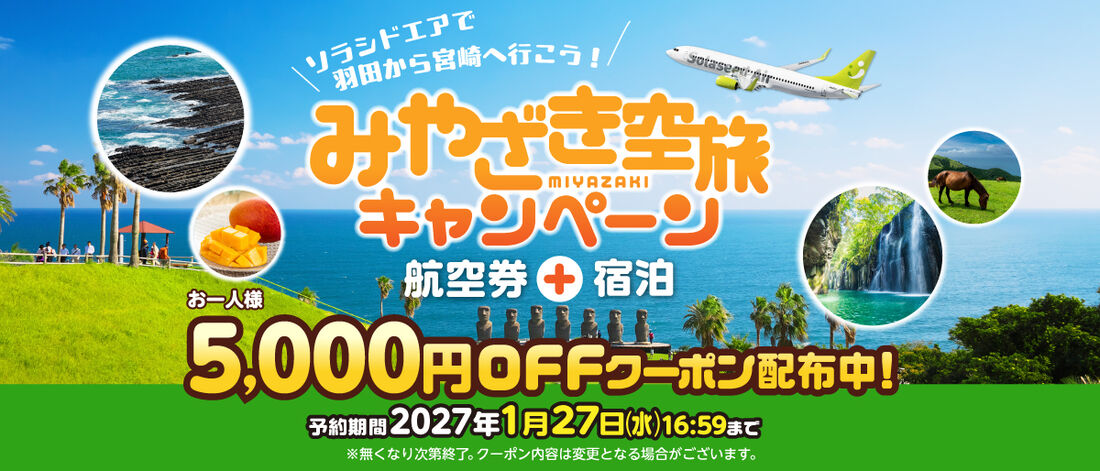 みやざき空旅キャンペーン