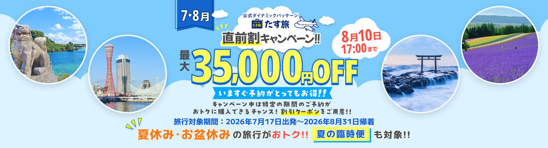 直前割タイムセール